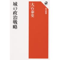 城の政治戦略/大石泰史 | bookfan