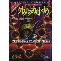 クトゥルフ神話TRPGクトゥルフカルト・ナウ CALL OF CTHULHU/坂本雅之/内山靖二郎/坂東真紅郎/ゲーム | bookfan