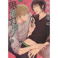 限定カレシ/山佐木うに | bookfan