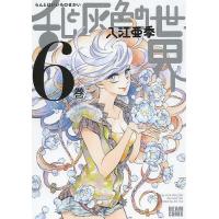 乱と灰色の世界 6巻/入江亜季 | bookfan