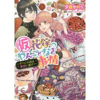 〈仮〉花嫁のやんごとなき事情 〔7.5〕/夕鷺かのう | bookfan