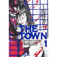 THE TOWN 復讐者 1/加藤清志 | bookfan