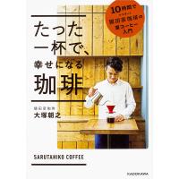 たった一杯で、幸せになる珈琲 10時間でマスター!猿田彦珈琲の家コーヒー入門/大塚朝之 | bookfan