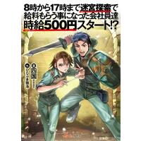 8時から17時まで迷宮探索で給料もらう事になった会社員達時給500円スタート!?/四国 | bookfan