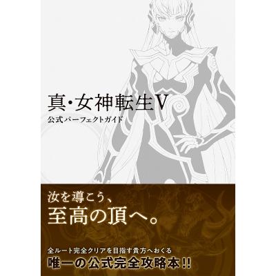 真女神転生5（ゲーム攻略本） | 本、雑誌、コミック のおすすめ