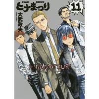 ヒナまつり 11/大武政夫 | bookfan