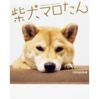 柴犬マロたん/minapple | bookfan