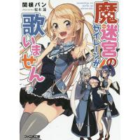 魔迷宮のセイレーンが歌いません/関根パン | bookfan