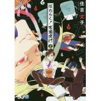 はたらく!百鬼夜行 2/住吉文子 | bookfan