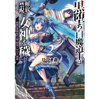 黒堕ち白魔道士は解放禁呪で女神を穢す 就職氷河期世代の俺が転生してヤりたい放題 2/ひびき遊 | bookfan