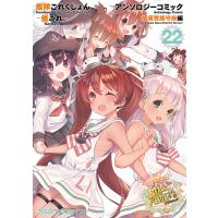 艦隊これくしょん-艦これ-アンソロジーコミック 横須賀鎮守府編22 | bookfan