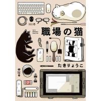 職場の猫/たきりょうこ | bookfan