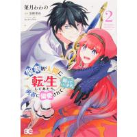 聖剣が人間に転生してみたら、勇者に偏愛されて困っています。 2/菓月わわの/富樫聖夜 | bookfan