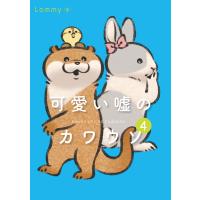 可愛い嘘のカワウソ 4/Lommy | bookfan