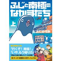 ふじと南極のなかまたち 上/ふくのうみ/本吉洋一/海上幕僚監部 | bookfan