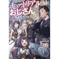 いつの間にかチュートリアルおじさんとして人気者になっていた 2/白水廉 | bookfan