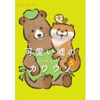 可愛い嘘のカワウソ 5/Lommy | bookfan