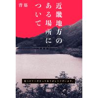 近畿地方のある場所について/背筋 | bookfan