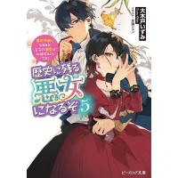 歴史に残る悪女になるぞ 悪役令嬢になるほど王子の溺愛は加速するようです! 5/大木戸いずみ | bookfan