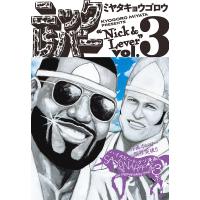 ニックとレバー 3/ミヤタキョウゴロウ | bookfan