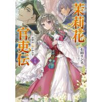 茉莉花官吏伝 17/石田リンネ | bookfan