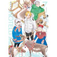 ホテル・メッツァペウラへようこそ 7巻/福田星良 | bookfan