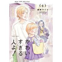 かわいすぎる人よ! 4/綿野マイコ | bookfan