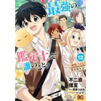 最強の鑑定士って誰のこと? 満腹ごはんで異世界生活 12/不二原理夏/港瀬つかさ | bookfan