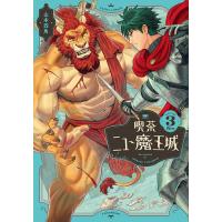 喫茶ニュー魔王城 3/山本四角 | bookfan