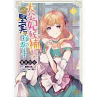 大公妃候補だけど、堅実に行こうと思います 8/渡まかな/瀬尾優梨 | bookfan