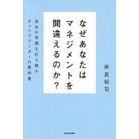 なぜあなたはマネジメントを間違えるのか? 会社の常識を打ち破るチェンジリーダーの教科書/岸良裕司 | bookfan