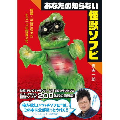ソフビ（本、雑誌、コミック）のおすすめ人気商品一覧 通販 - Yahoo