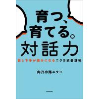 育つ、育てる。対話力 話し下手が強みになるニクヨ式会話術/肉乃小路ニクヨ | bookfan