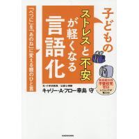 子どものストレスと不安が軽くなる言語化 「べつに」を「あのね」に変える親のひと言/キャリー・A・フロー幸島守 | bookfan