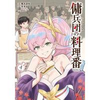 傭兵団の料理番 4/梅木泰祐/川井昂 | bookfan