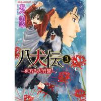 八犬伝 東方八犬異聞 3/あべ美幸 | bookfan