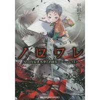 ノロワレ 怪奇作家真木夢人と幽霊マンション 上/甲田学人 | bookfan