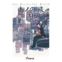 キノの旅 the Beautiful World 6/時雨沢恵一 | bookfan