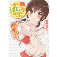 俺のぱんつが狙われていた。 2/深山おから | bookfan