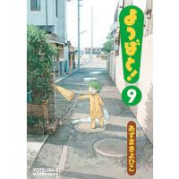 よつばと! 9/あずまきよひこ | bookfan