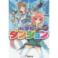 学校のダンジョン 我が家のダンジョン 続/天羽伊吹清 | bookfan