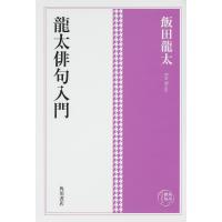 龍太俳句入門/飯田龍太 | bookfan