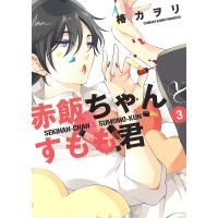 赤飯ちゃんとすもも君 3/椿カヲリ | bookfan