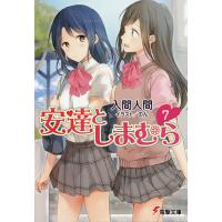 安達としまむら 7/入間人間 | bookfan