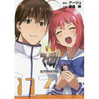 マブラヴオルタネイティヴ 17/アージュ/蒔島梓 | bookfan