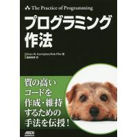 プログラミング作法/BrianW．Kernighan/RobPike/福崎俊博 | bookfan