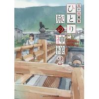 ひとり旅の神様 2/五十嵐雄策 | bookfan