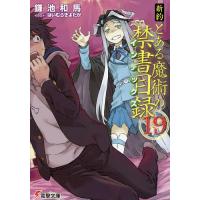 新約とある魔術の禁書目録(インデックス) 19/鎌池和馬 | bookfan