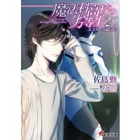 魔法科高校の劣等生 25/佐島勤 | bookfan