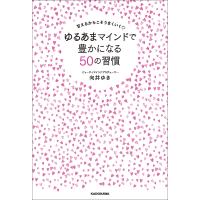 ゆるあまマインドで豊かになる50の習慣 甘えるからこそうまくいく/向井ゆき | bookfan